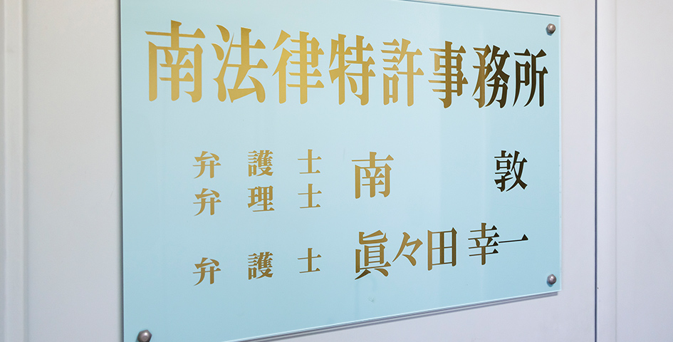 弁理士資格を有する弁護士が対応