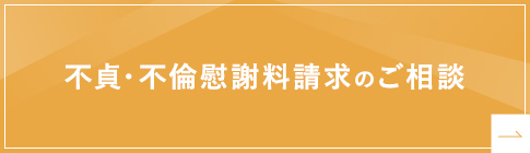 不貞・不倫慰謝料請求のご相談