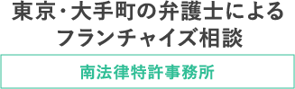 南法律特許事務所 フランチャイズ問題専門サイト